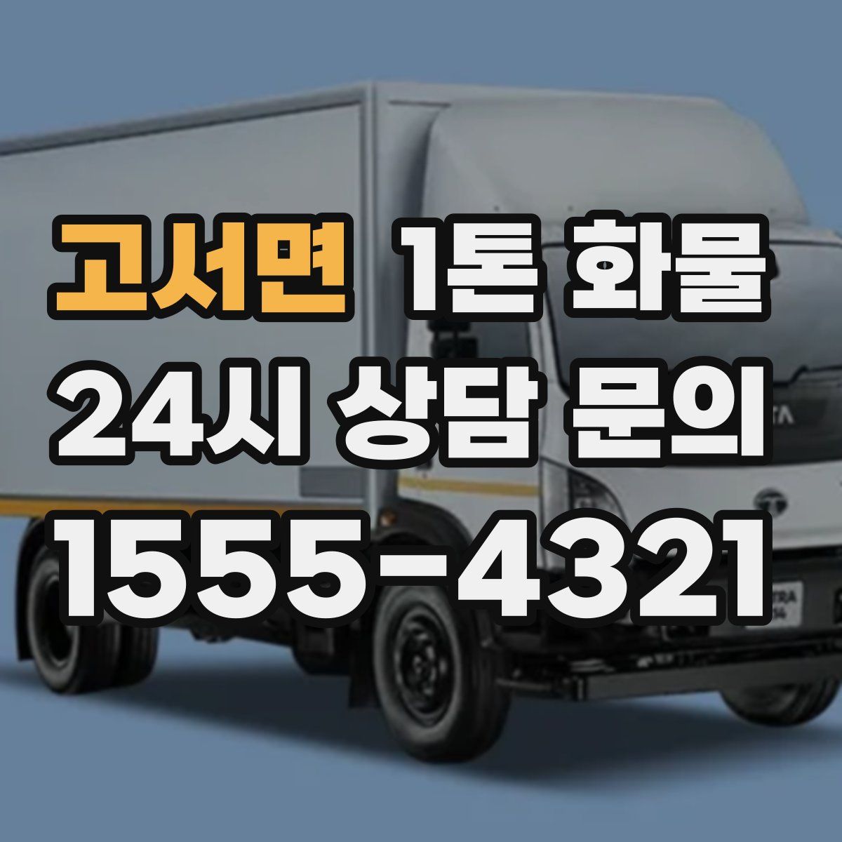 고서면 1톤 화물
