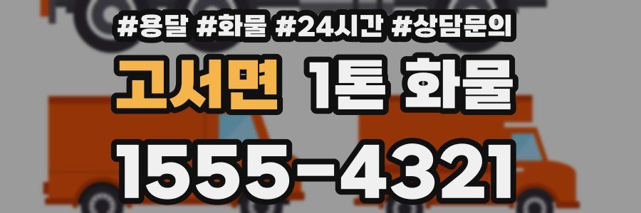 고서면 1톤 화물