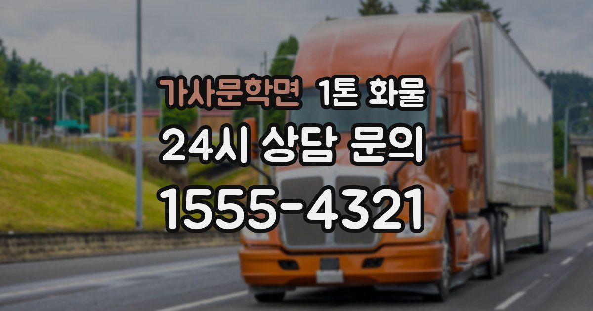 가사문학면 1톤 화물