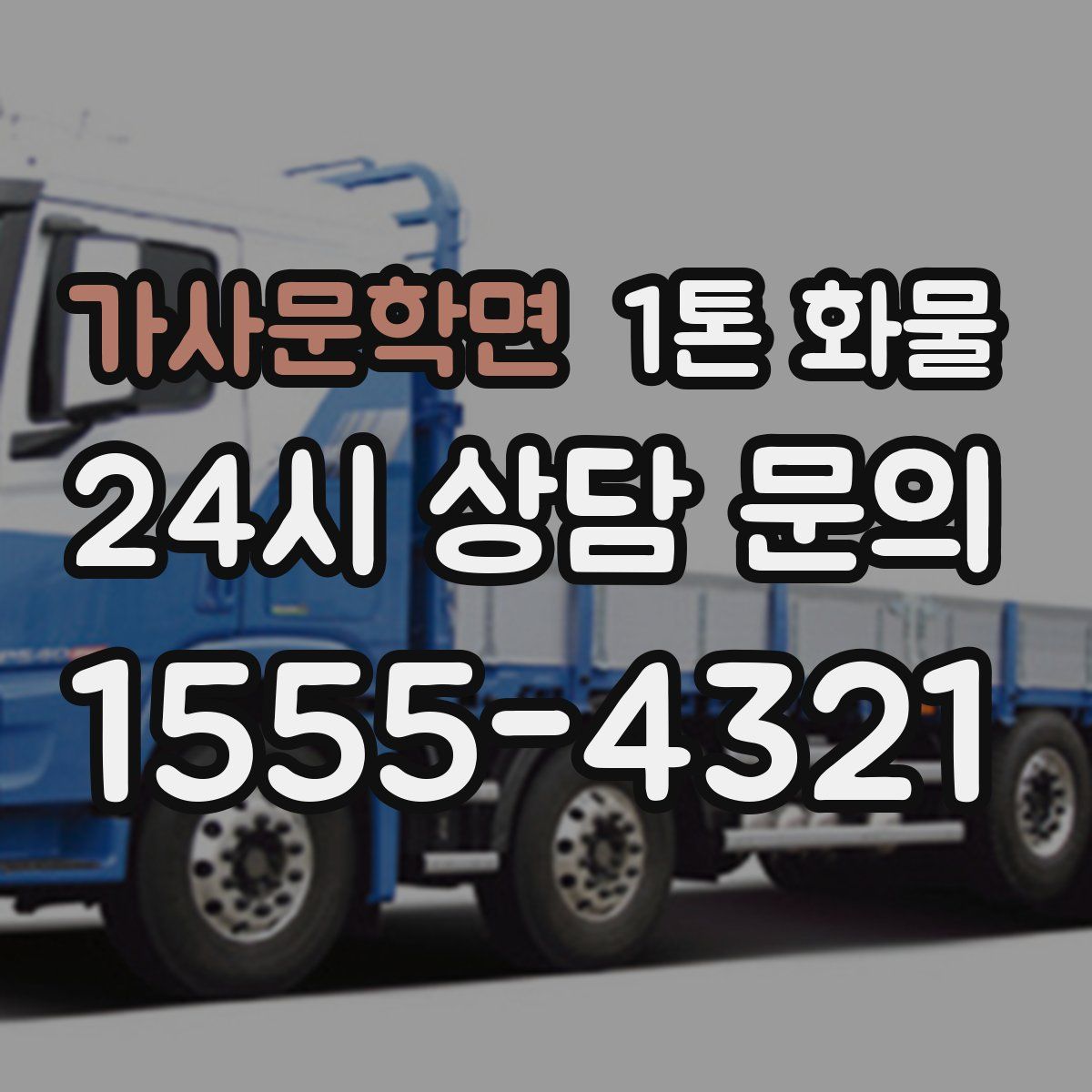 가사문학면 1톤 화물