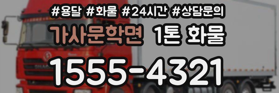 가사문학면 1톤 화물