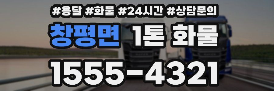 창평면 1톤 화물
