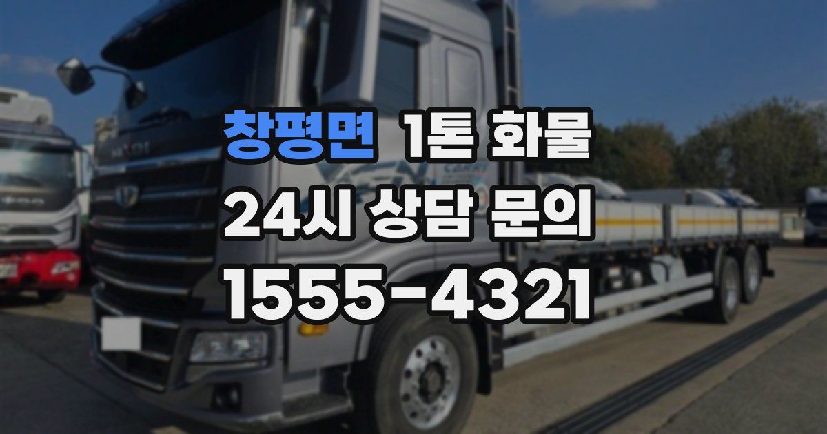 창평면 1톤 화물