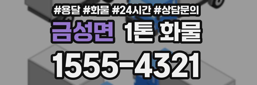 금성면 1톤 화물