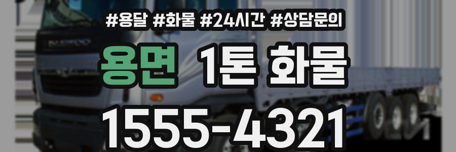 용면 1톤 화물