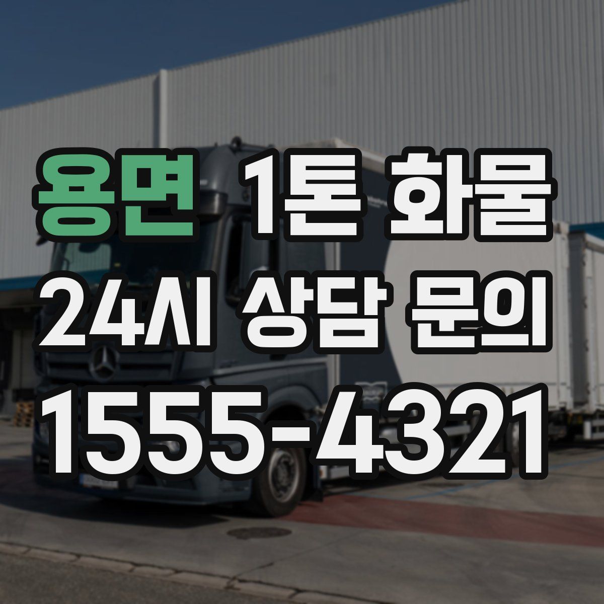 용면 1톤 화물