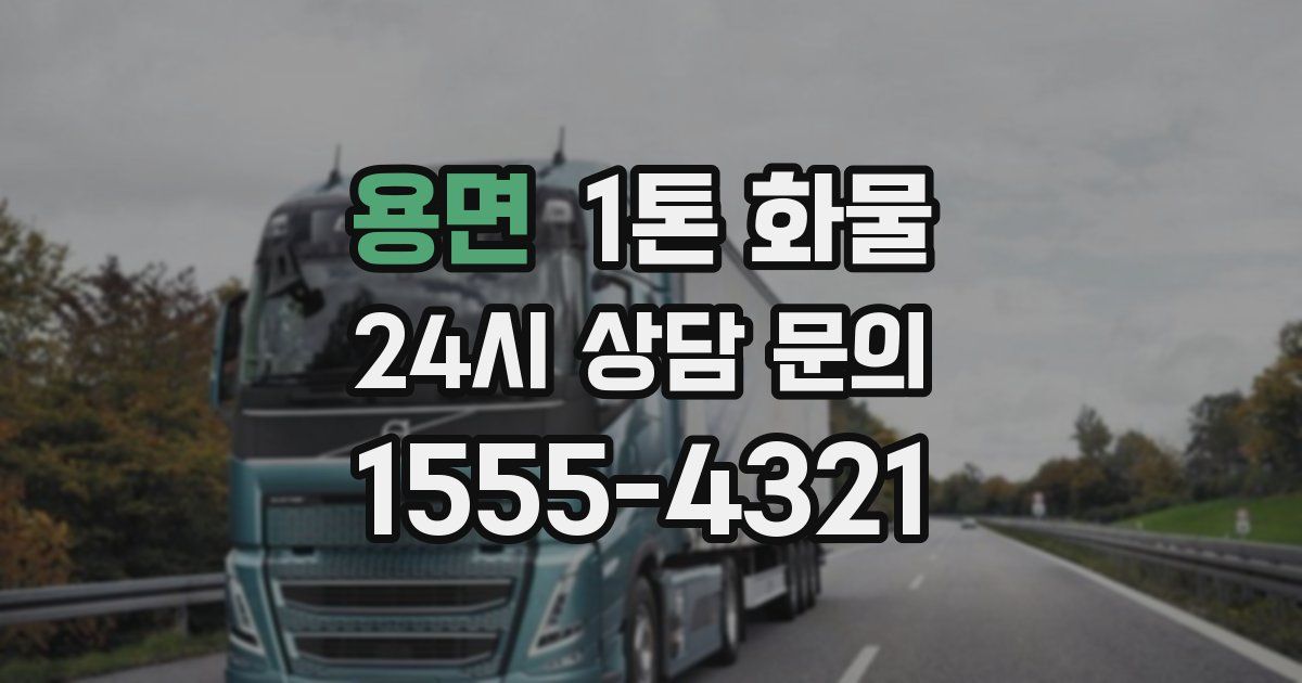 용면 1톤 화물