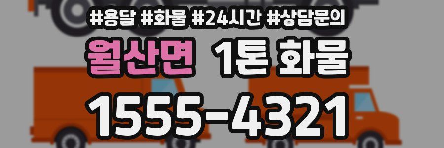 월산면 1톤 화물