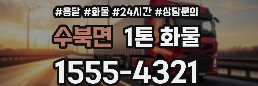 수북면 1톤 화물