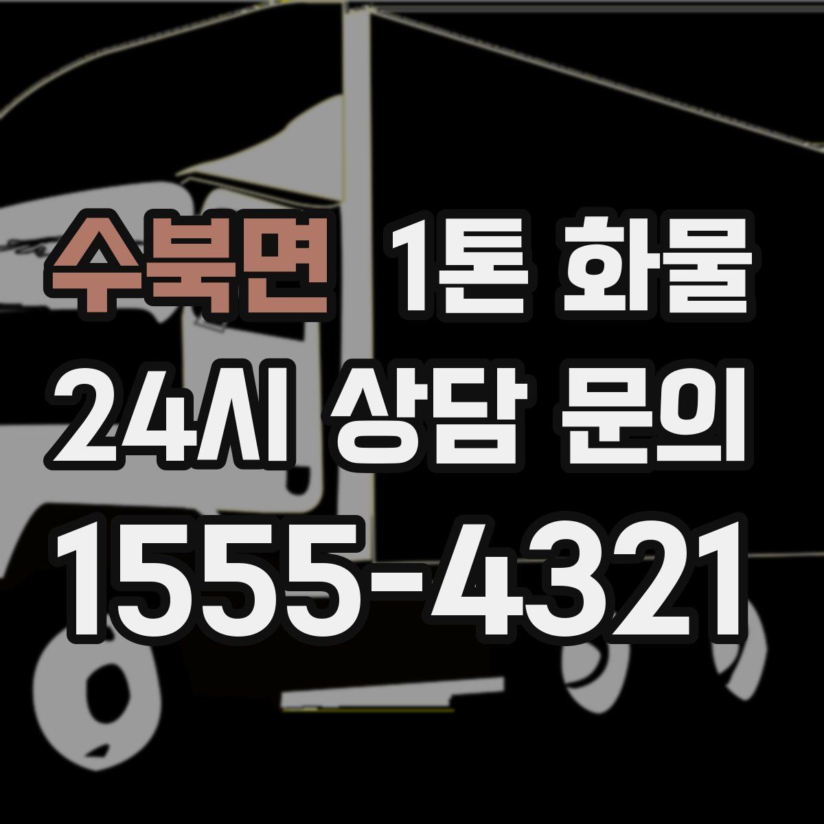 수북면 1톤 화물