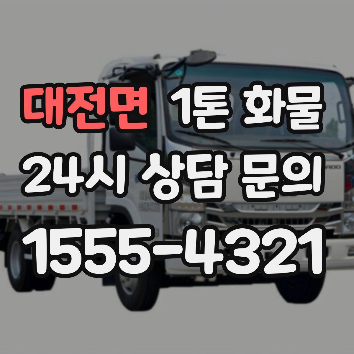 대전면 1톤 화물
