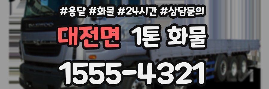 대전면 1톤 화물