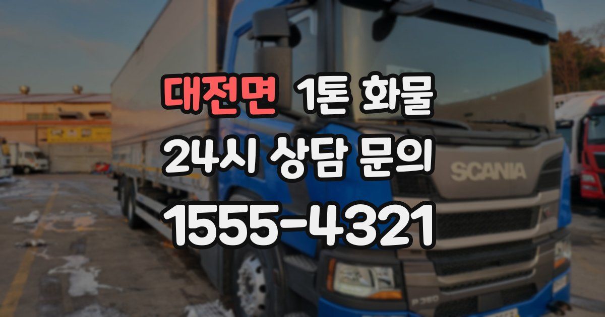 대전면 1톤 화물