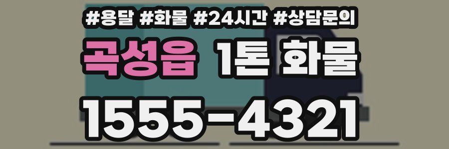 곡성읍 1톤 화물