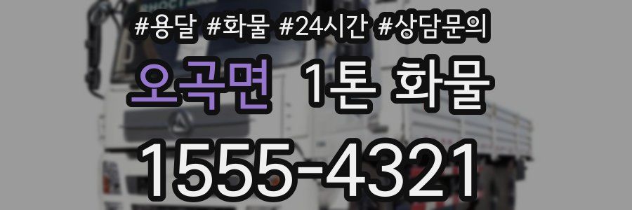 오곡면 1톤 화물