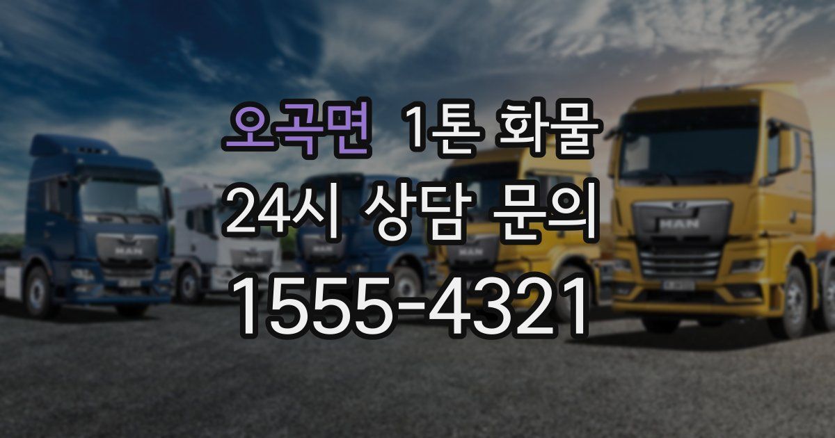 오곡면 1톤 화물