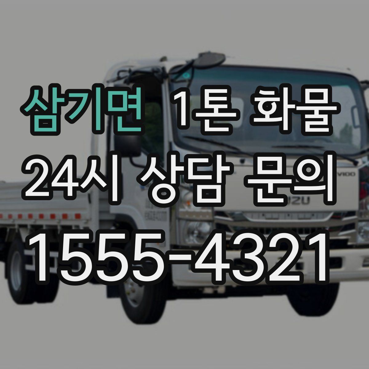 삼기면 1톤 화물