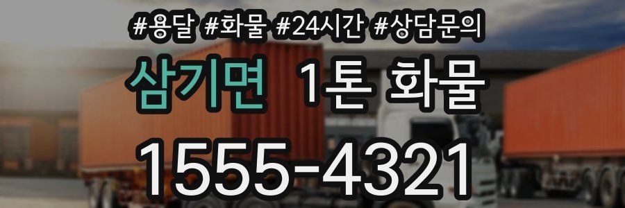 삼기면 1톤 화물