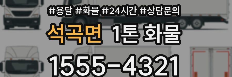 석곡면 1톤 화물