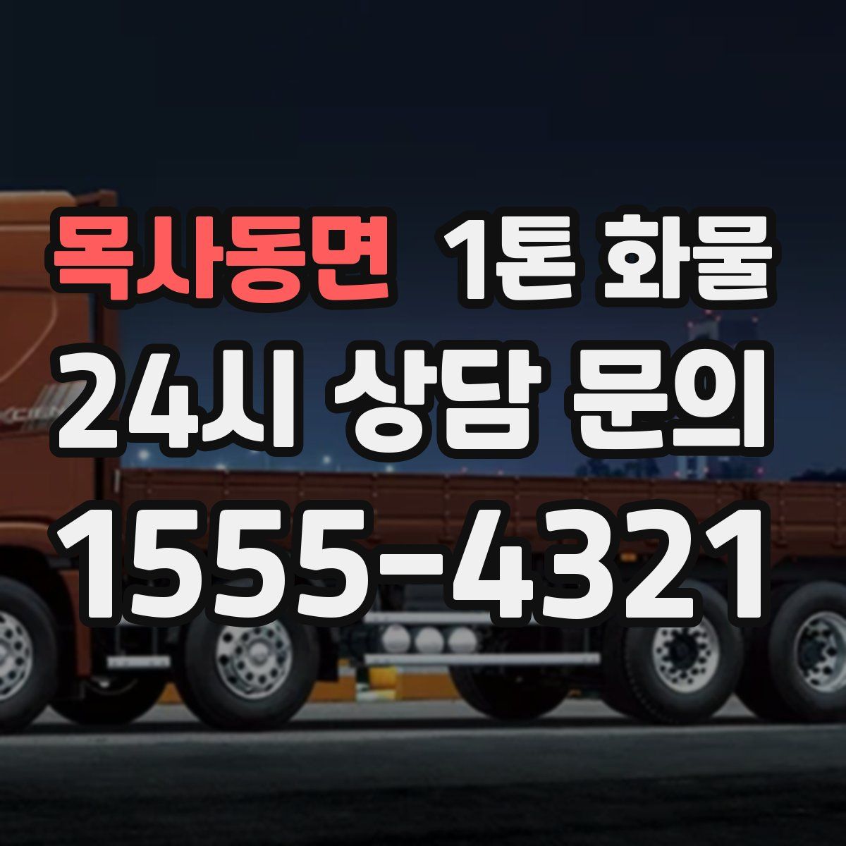 목사동면 1톤 화물