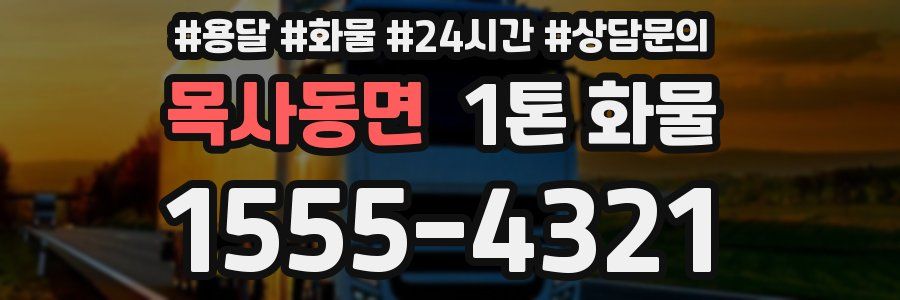 목사동면 1톤 화물