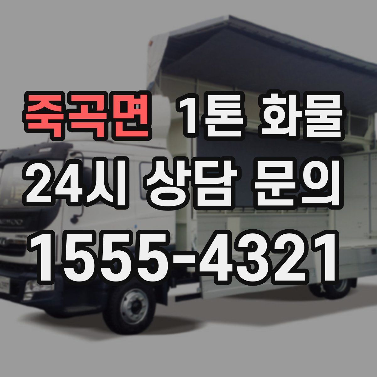 죽곡면 1톤 화물