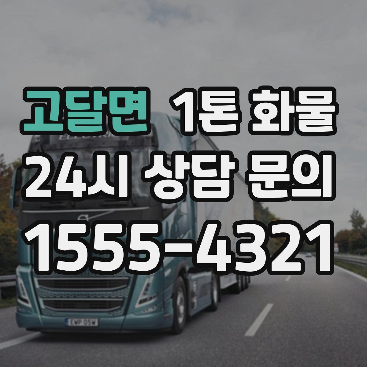 고달면 1톤 화물