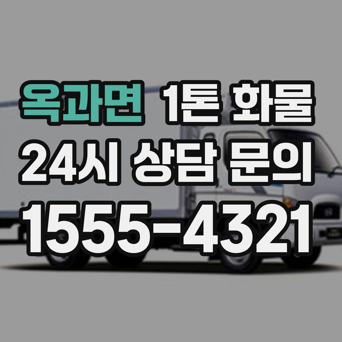 옥과면 1톤 화물