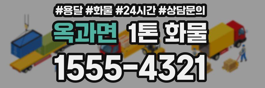 옥과면 1톤 화물