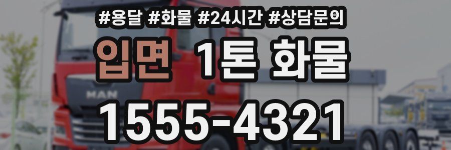 입면 1톤 화물