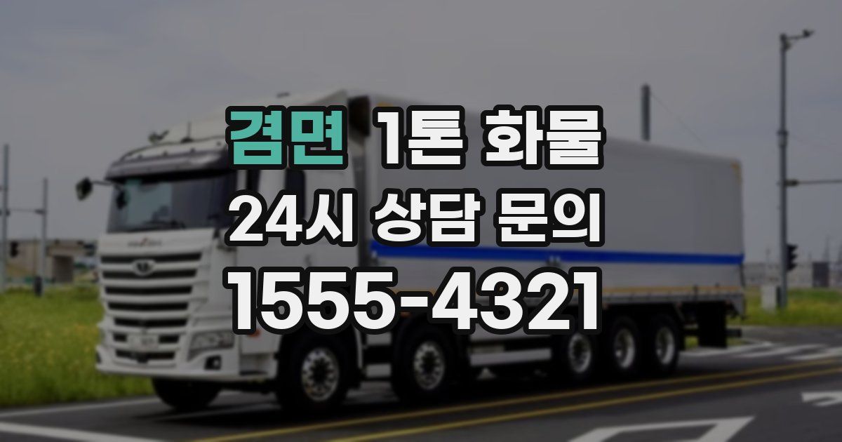 겸면 1톤 화물