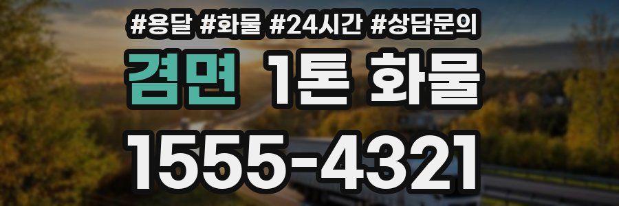 겸면 1톤 화물