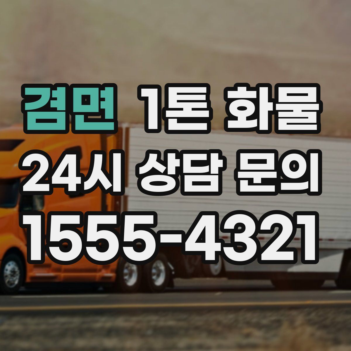 겸면 1톤 화물