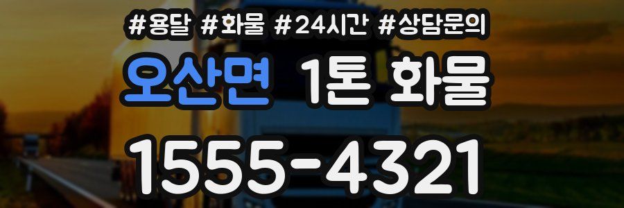 오산면 1톤 화물