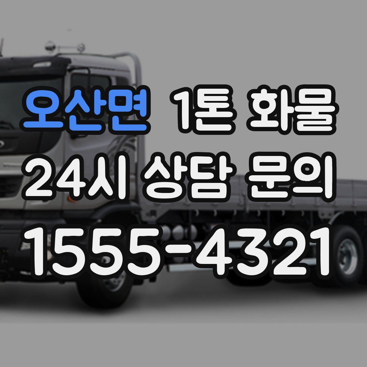 오산면 1톤 화물