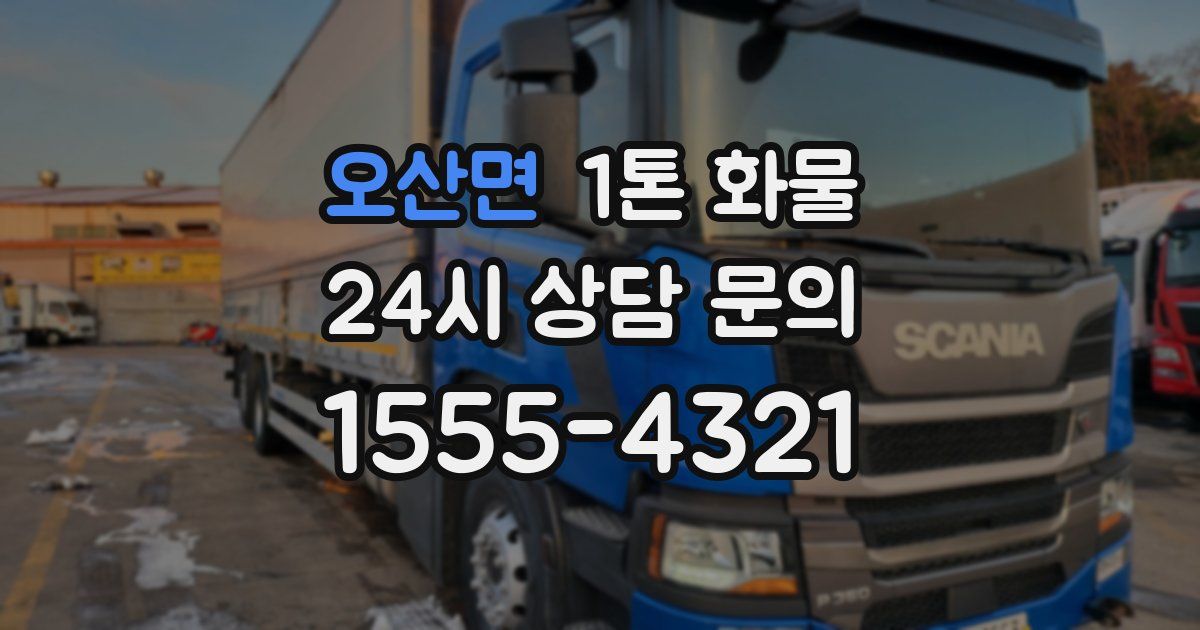 오산면 1톤 화물
