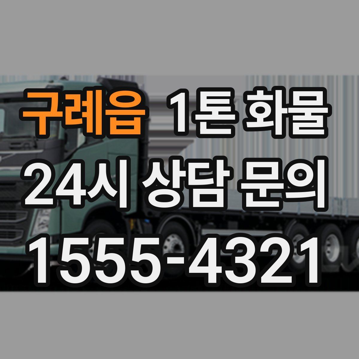 구례읍 1톤 화물