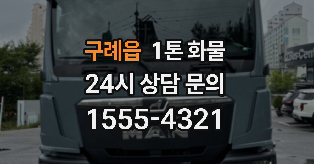 구례읍 1톤 화물