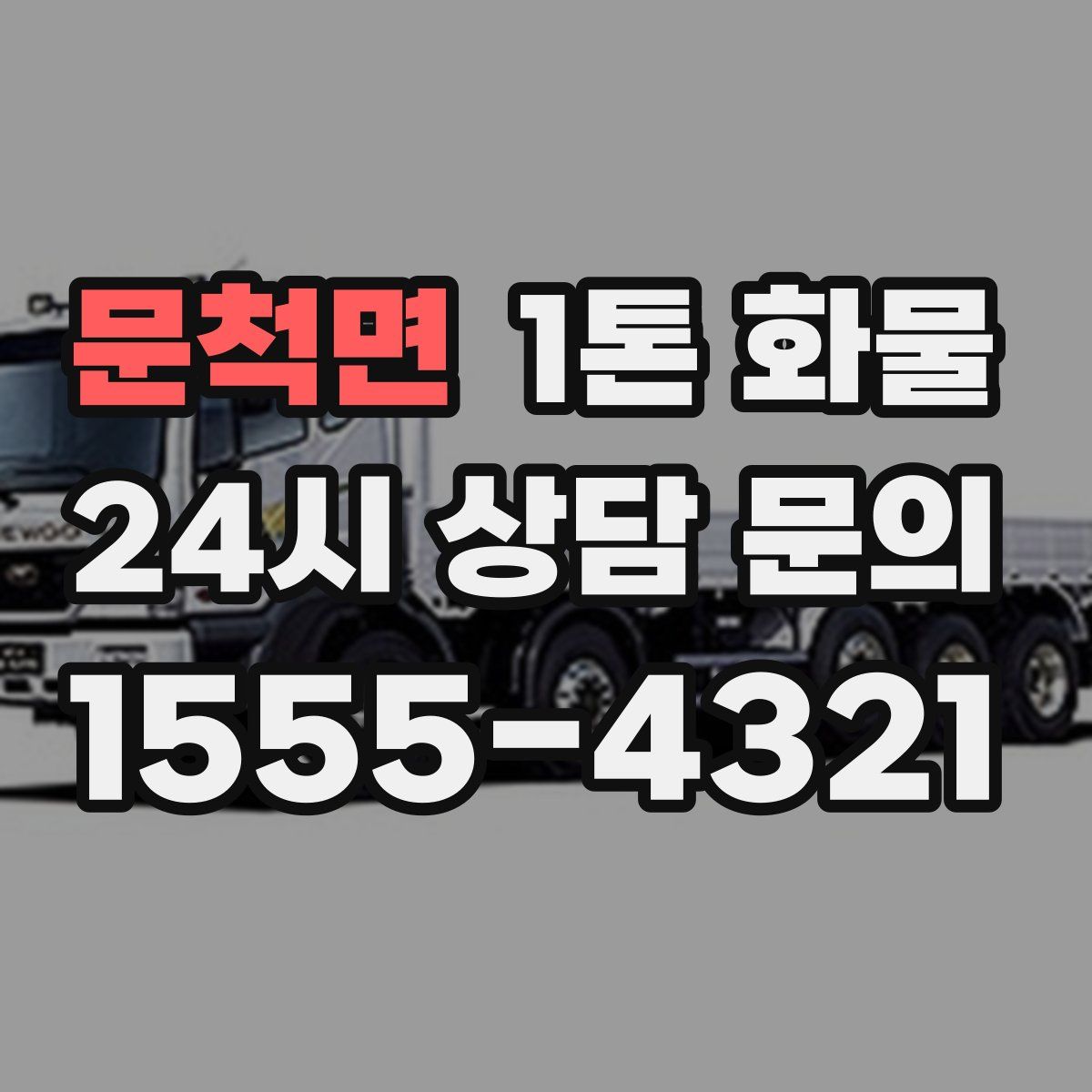 문척면 1톤 화물