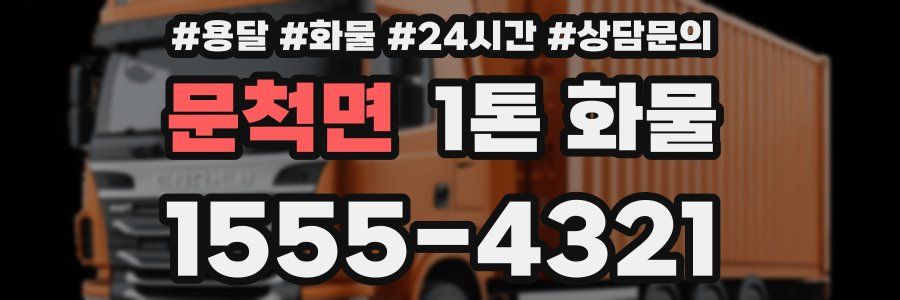 문척면 1톤 화물