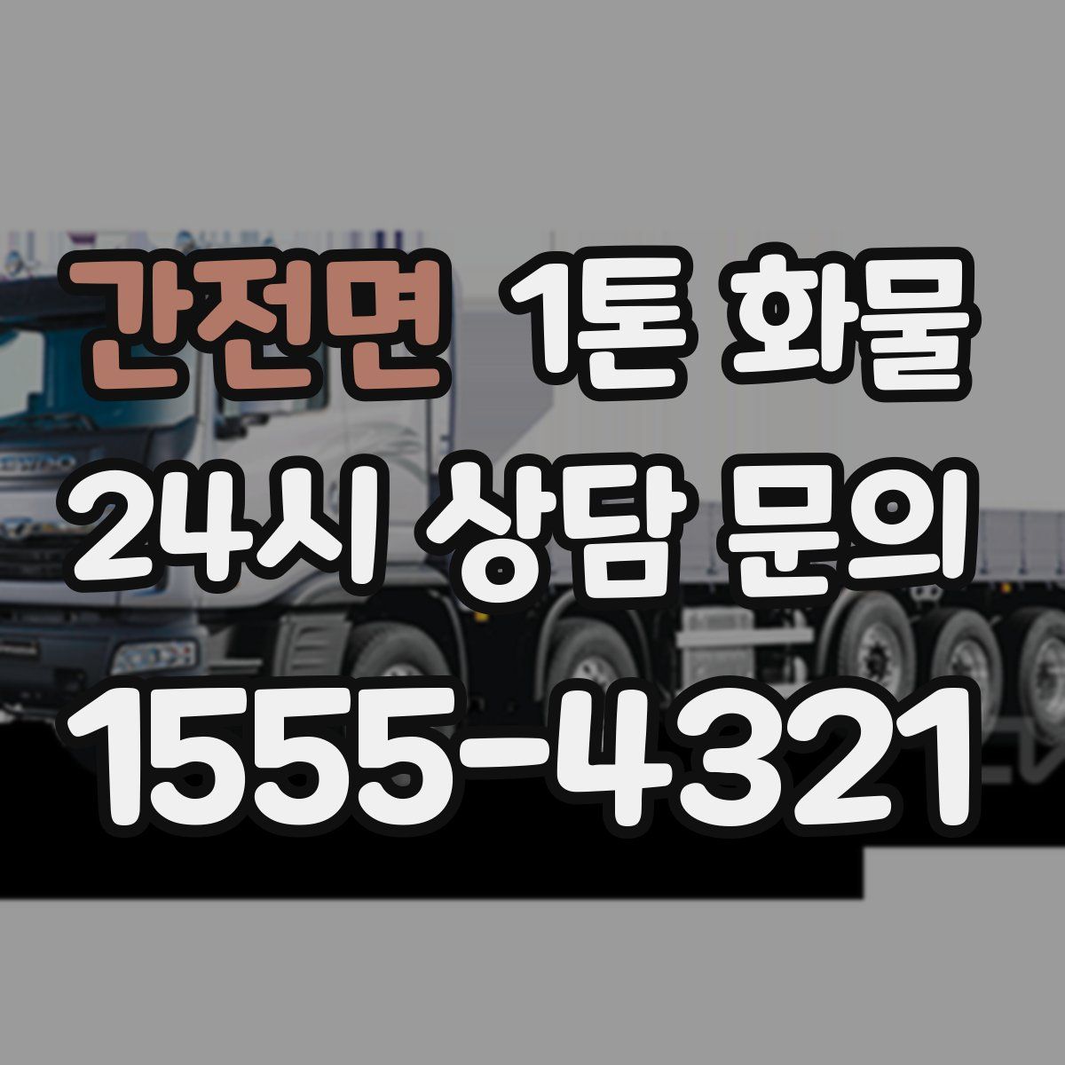 간전면 1톤 화물