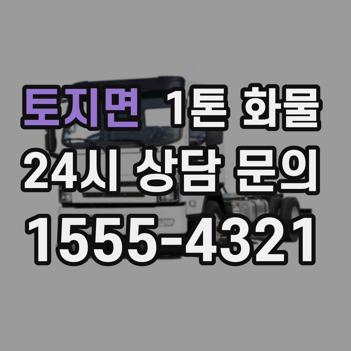토지면 1톤 화물