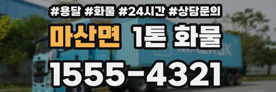 마산면 1톤 화물