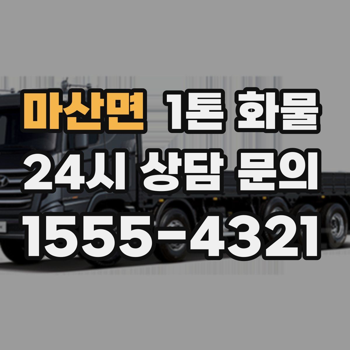 마산면 1톤 화물