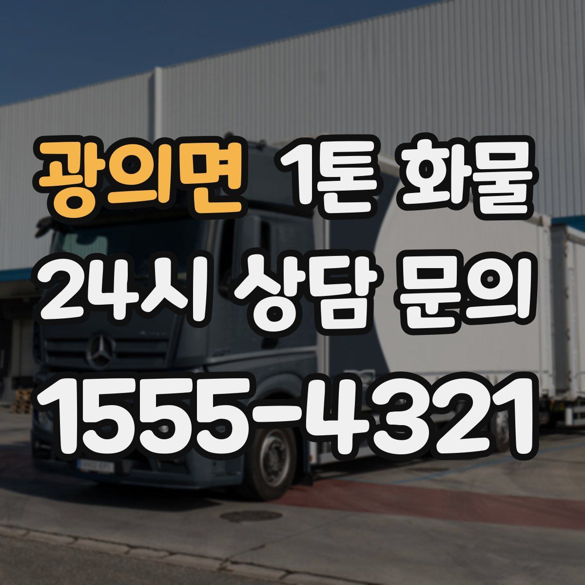 광의면 1톤 화물