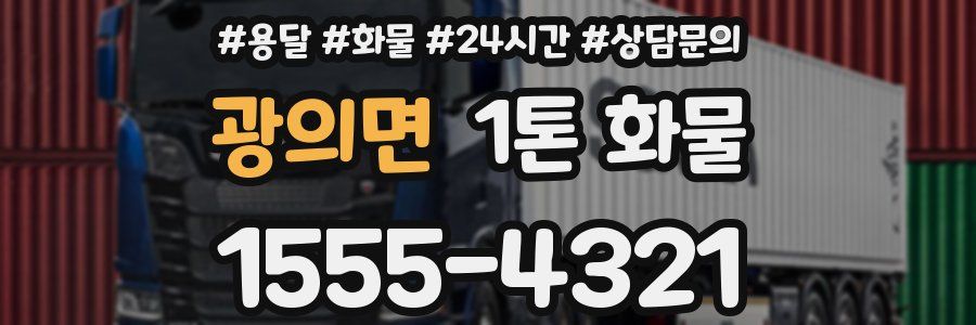 광의면 1톤 화물