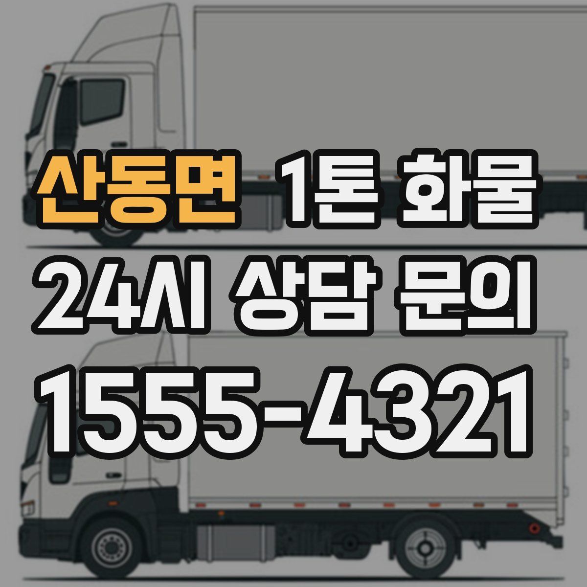 산동면 1톤 화물