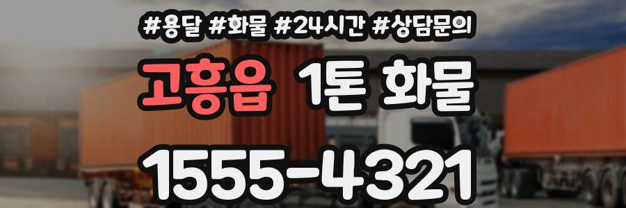 고흥읍 1톤 화물
