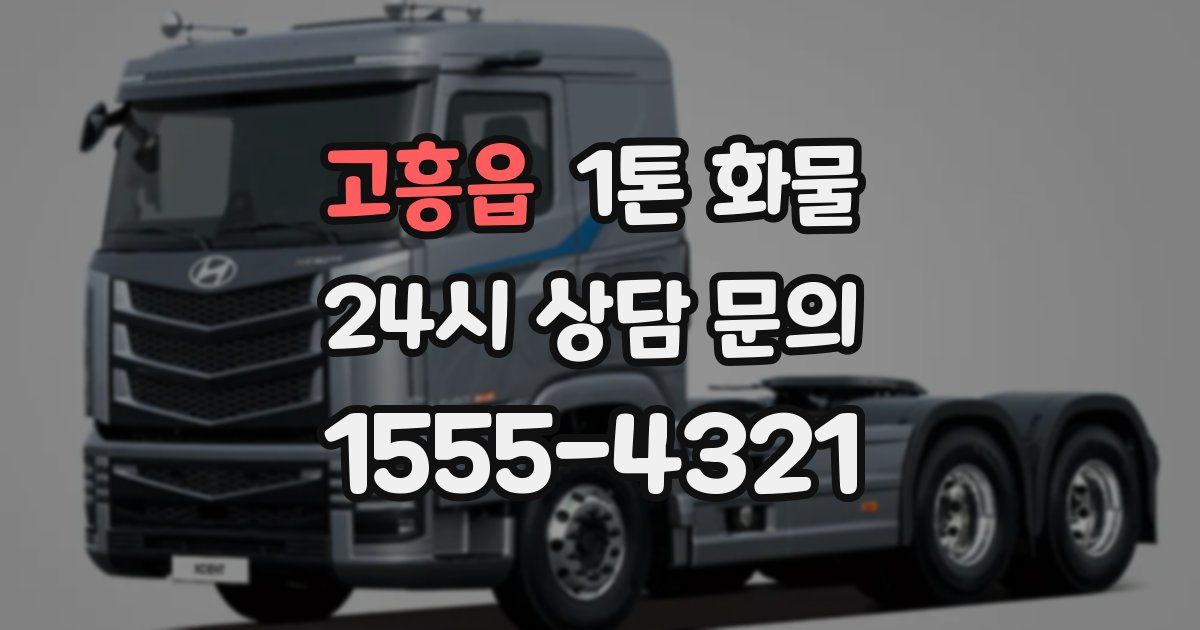 고흥읍 1톤 화물