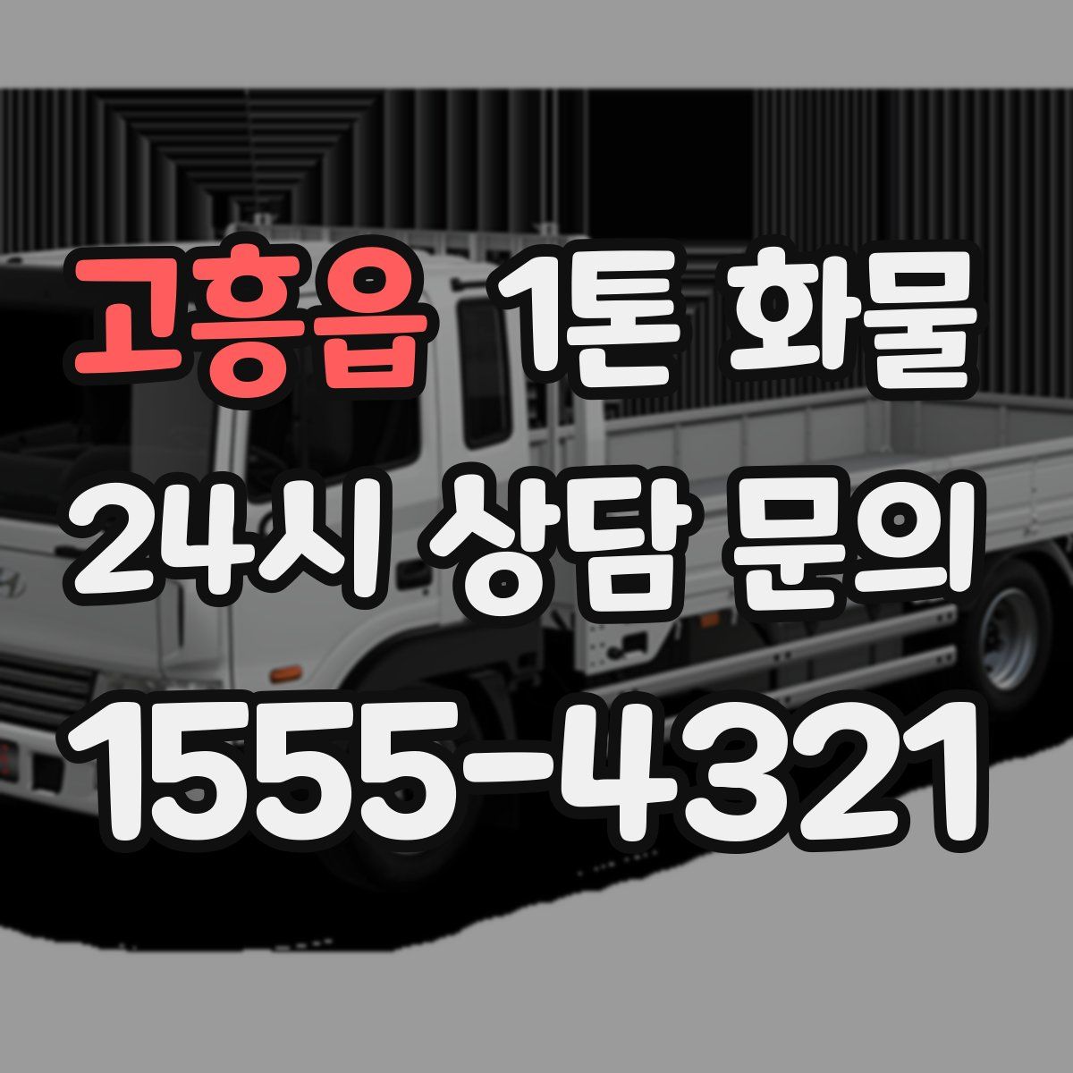 고흥읍 1톤 화물